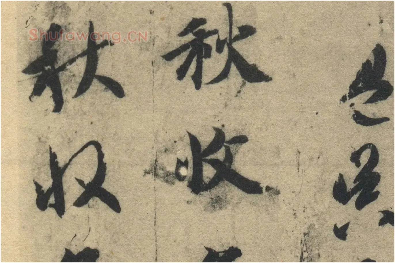 智永《真草千字文》墨迹本高清大图局部 (1)