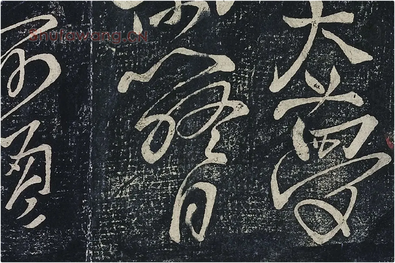 李白行草书《春日醉起言志五律》局部 (3)