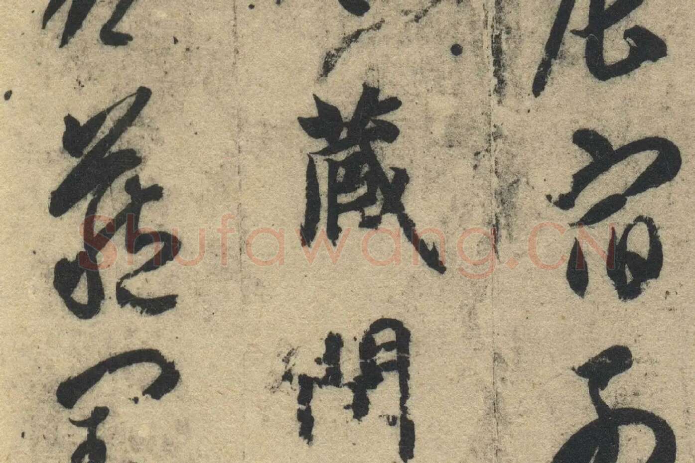 智永《真草千字文》墨迹本高清大图局部 (2)