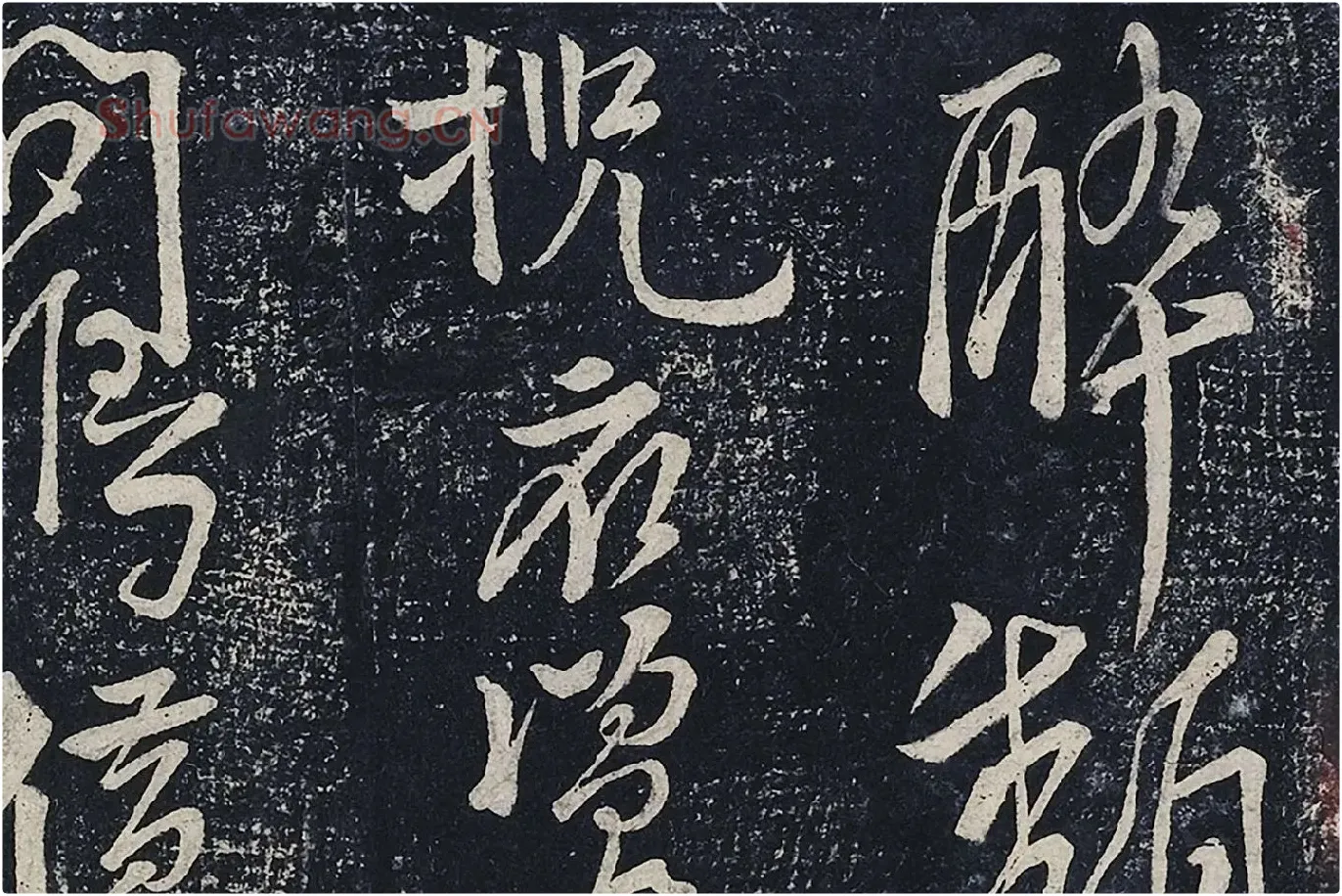 李白行草书《春日醉起言志五律》局部 (4)