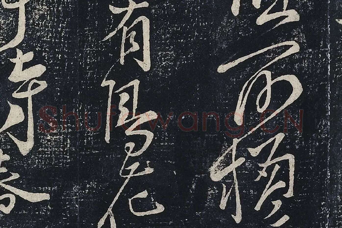 李白行草书《春日醉起言志五律》局部 (5)