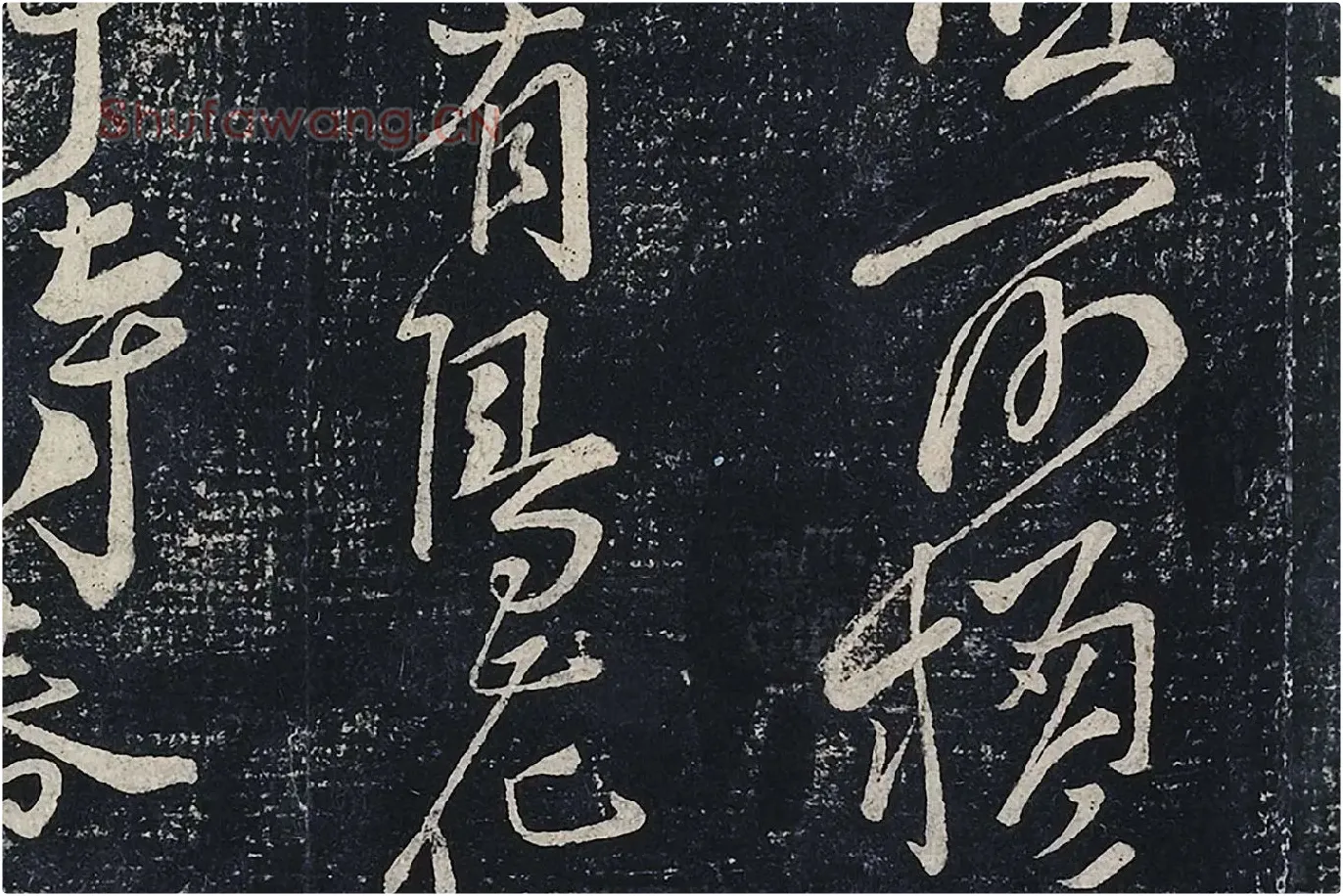 李白行草书《春日醉起言志五律》局部 (5)