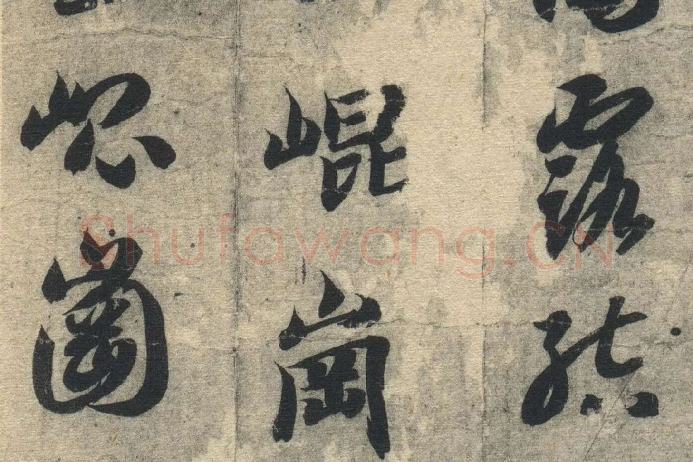 智永《真草千字文》墨迹本高清大图局部 (3)