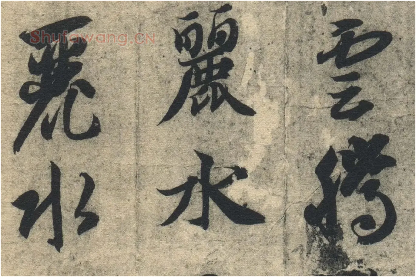 智永《真草千字文》墨迹本高清大图局部 (4)