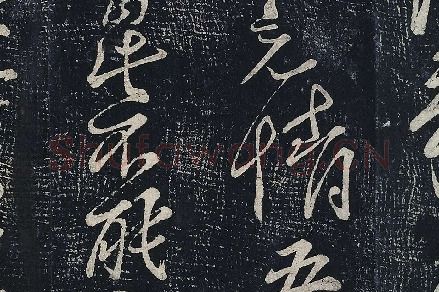 李白行草书《春日醉起言志五律》局部 (7)