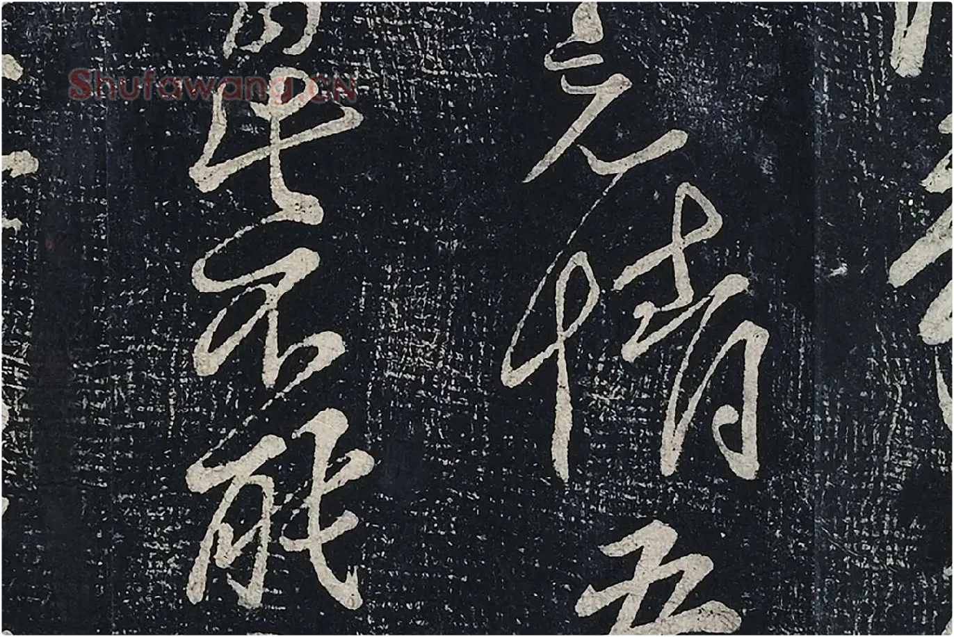 李白行草书《春日醉起言志五律》局部 (7)