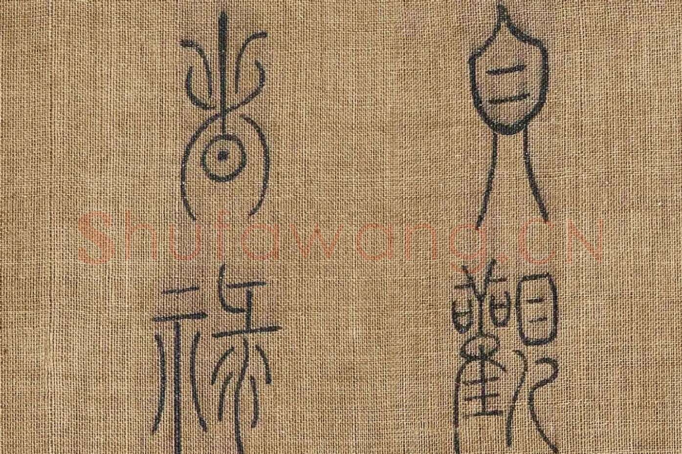 章友直(章伯益)篆书《步辇图题记》高清大图局部 (1)