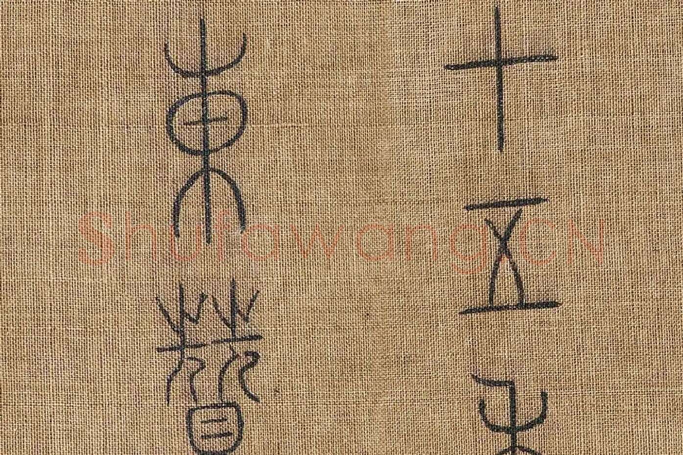 章友直(章伯益)篆书《步辇图题记》高清大图局部 (2)