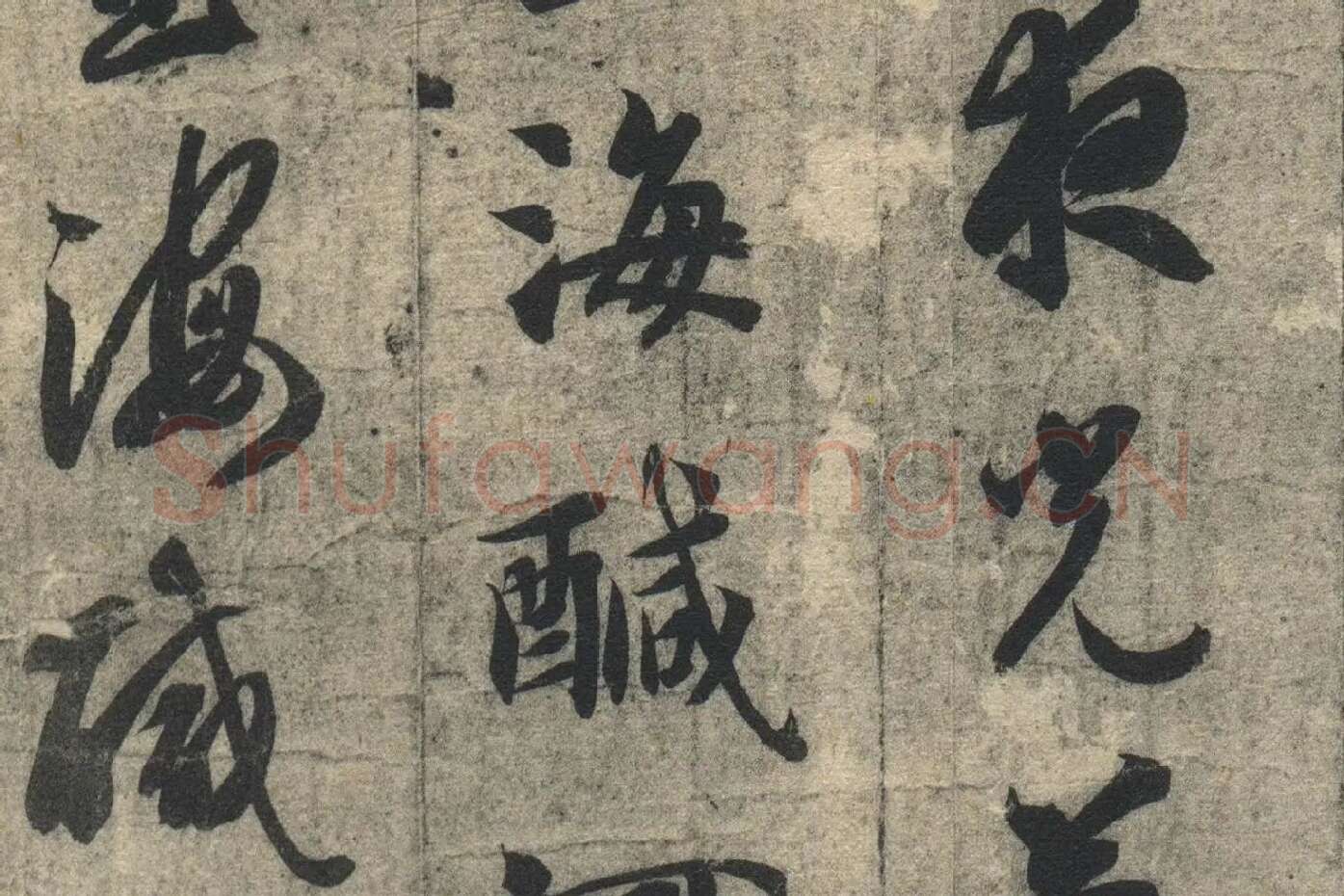 智永《真草千字文》墨迹本高清大图局部 (6)