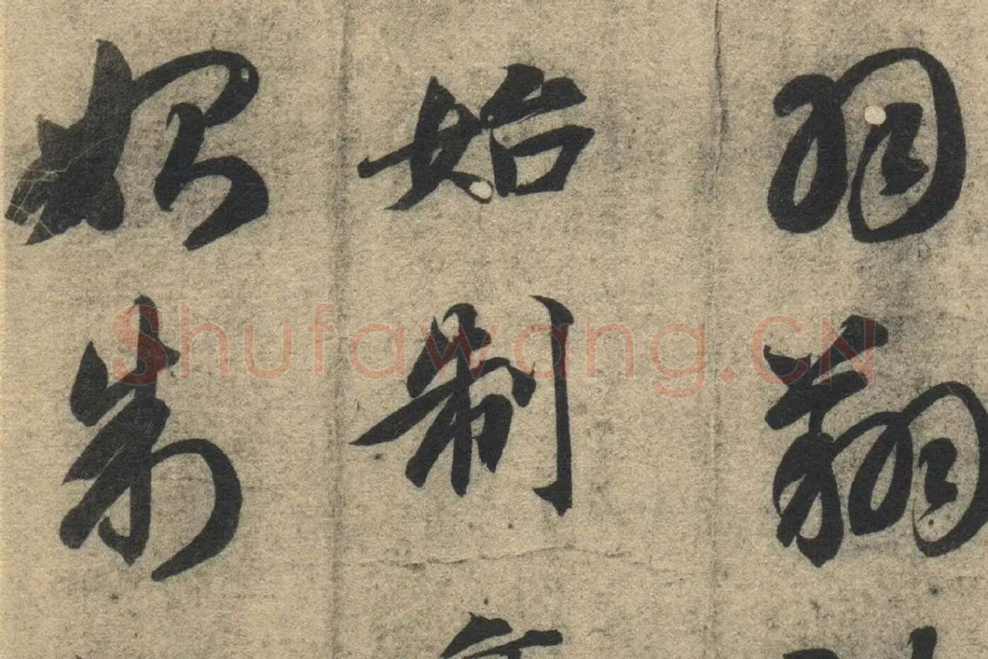 智永《真草千字文》墨迹本高清大图局部 (7)