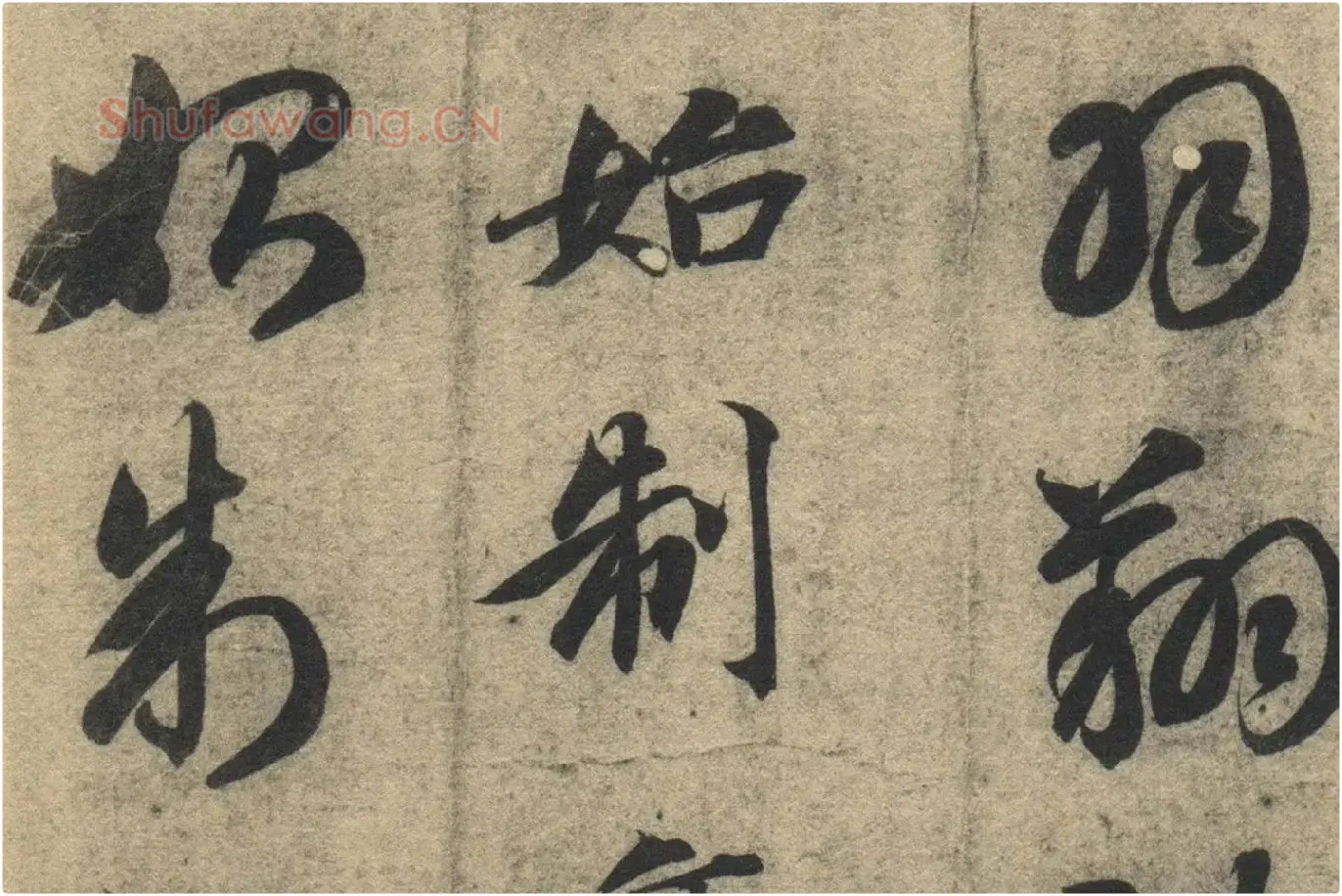 智永《真草千字文》墨迹本高清大图局部 (7)