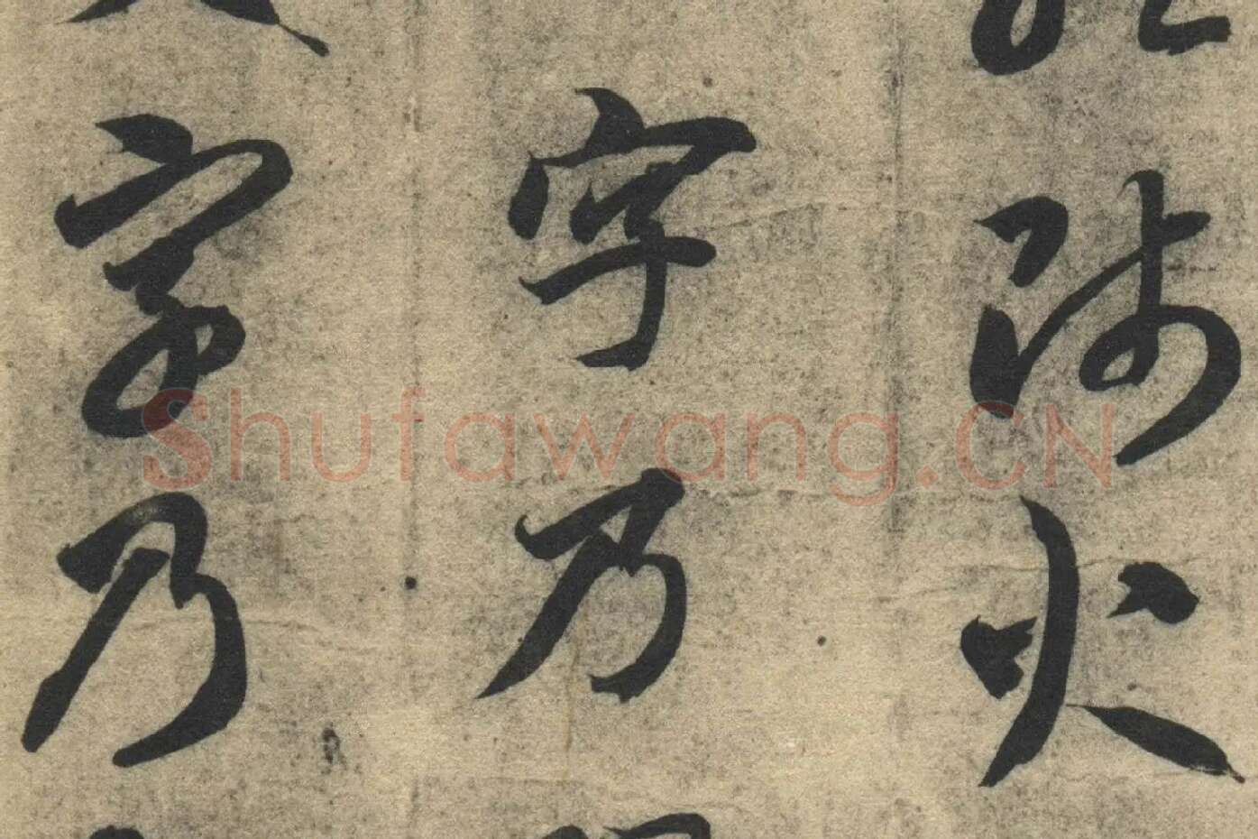 智永《真草千字文》墨迹本高清大图局部 (8)