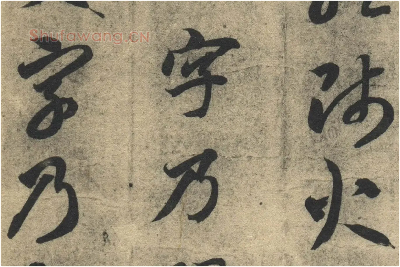 智永《真草千字文》墨迹本高清大图局部 (8)
