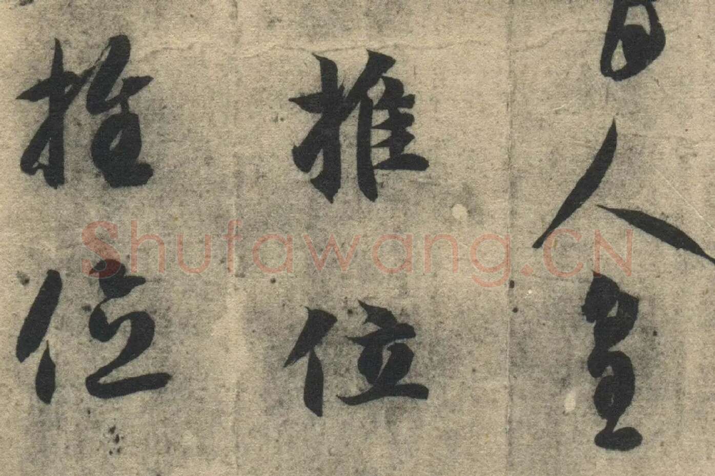 智永《真草千字文》墨迹本高清大图局部 (9)