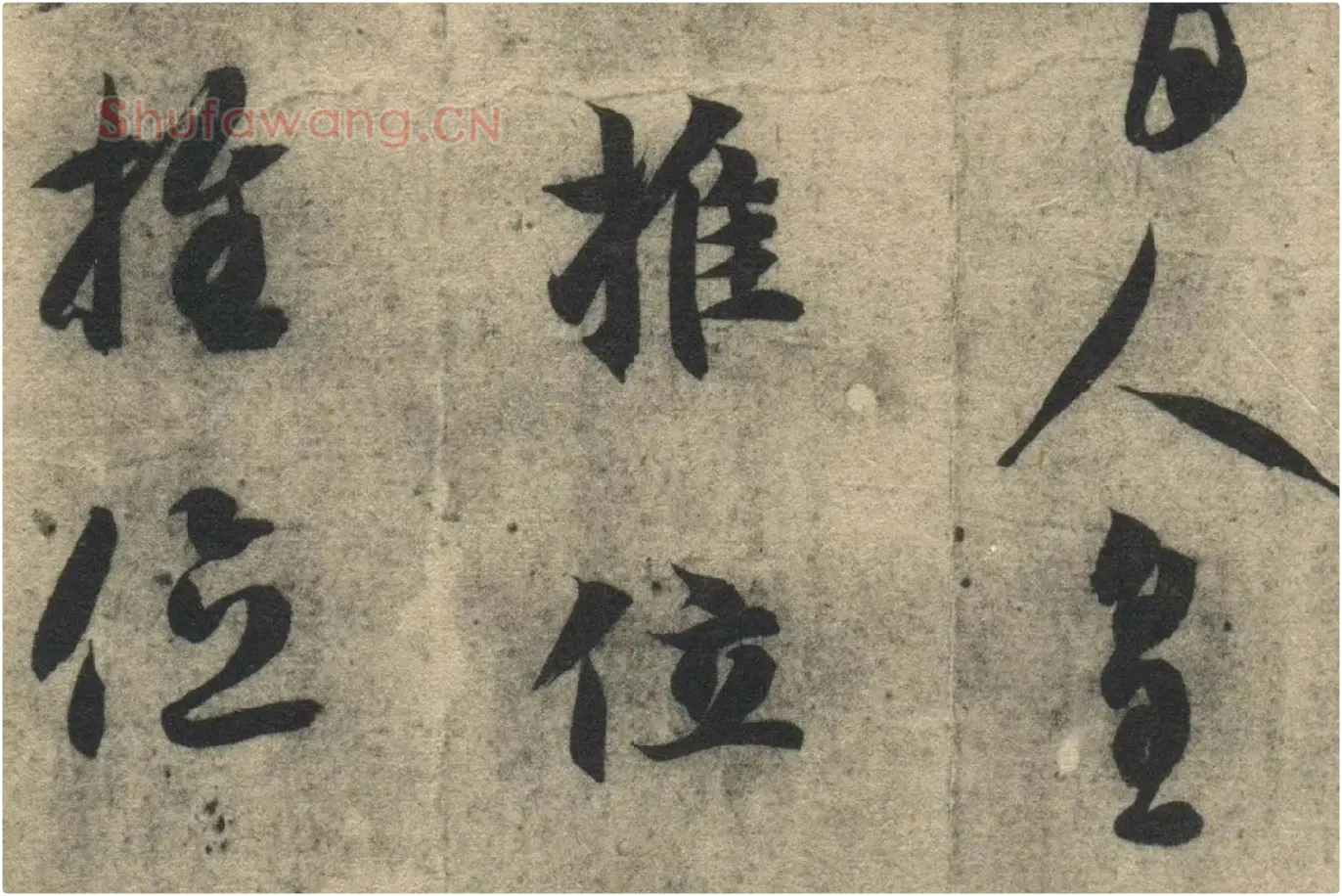 智永《真草千字文》墨迹本高清大图局部 (9)