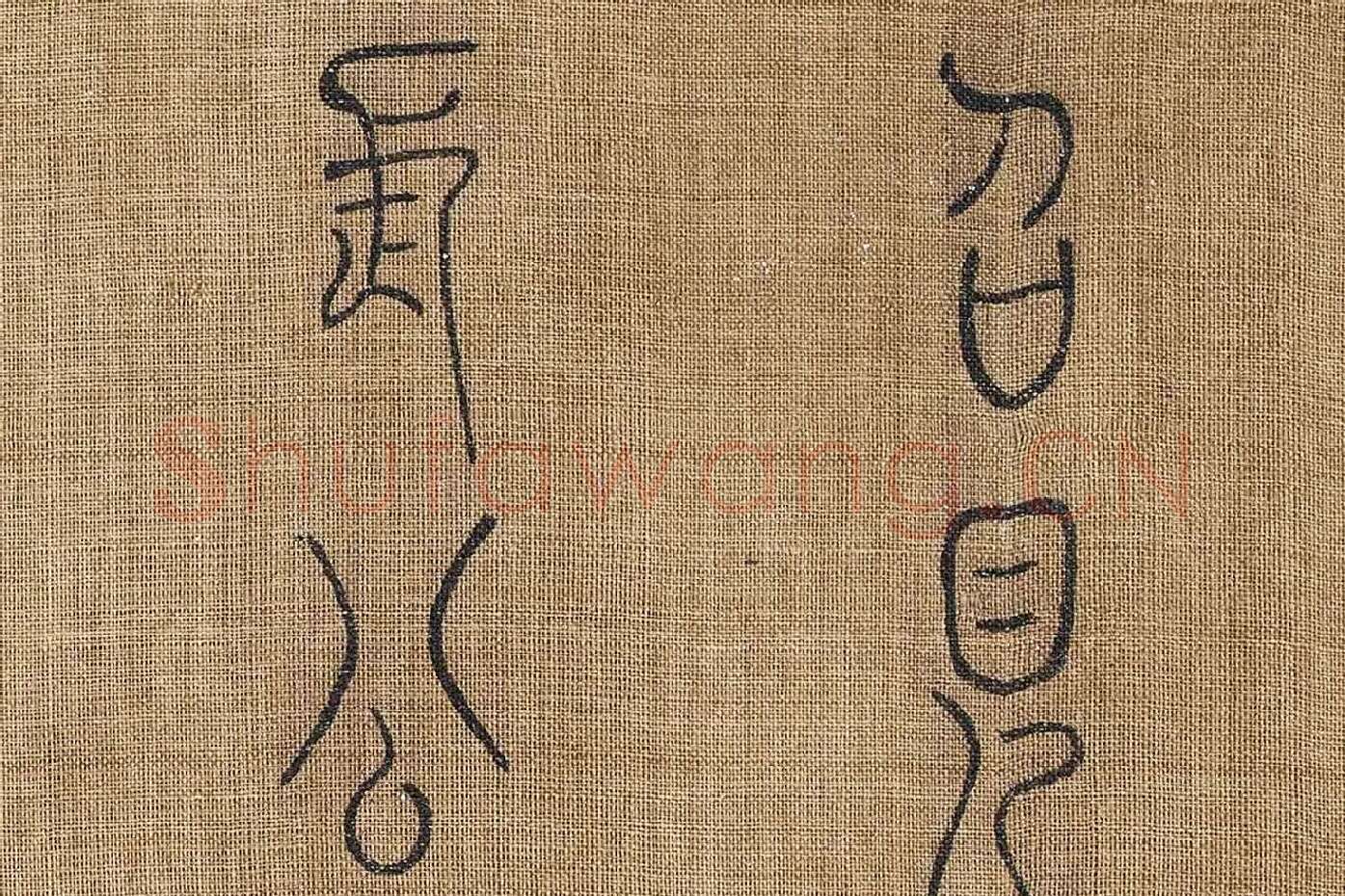 章友直(章伯益)篆书《步辇图题记》高清大图局部 (4)