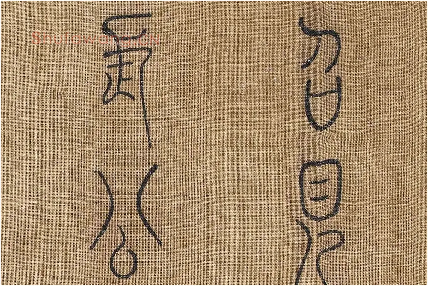 章友直(章伯益)篆书《步辇图题记》高清大图局部 (4)