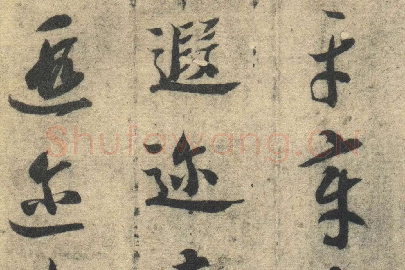 智永《真草千字文》墨迹本高清大图局部 (10)