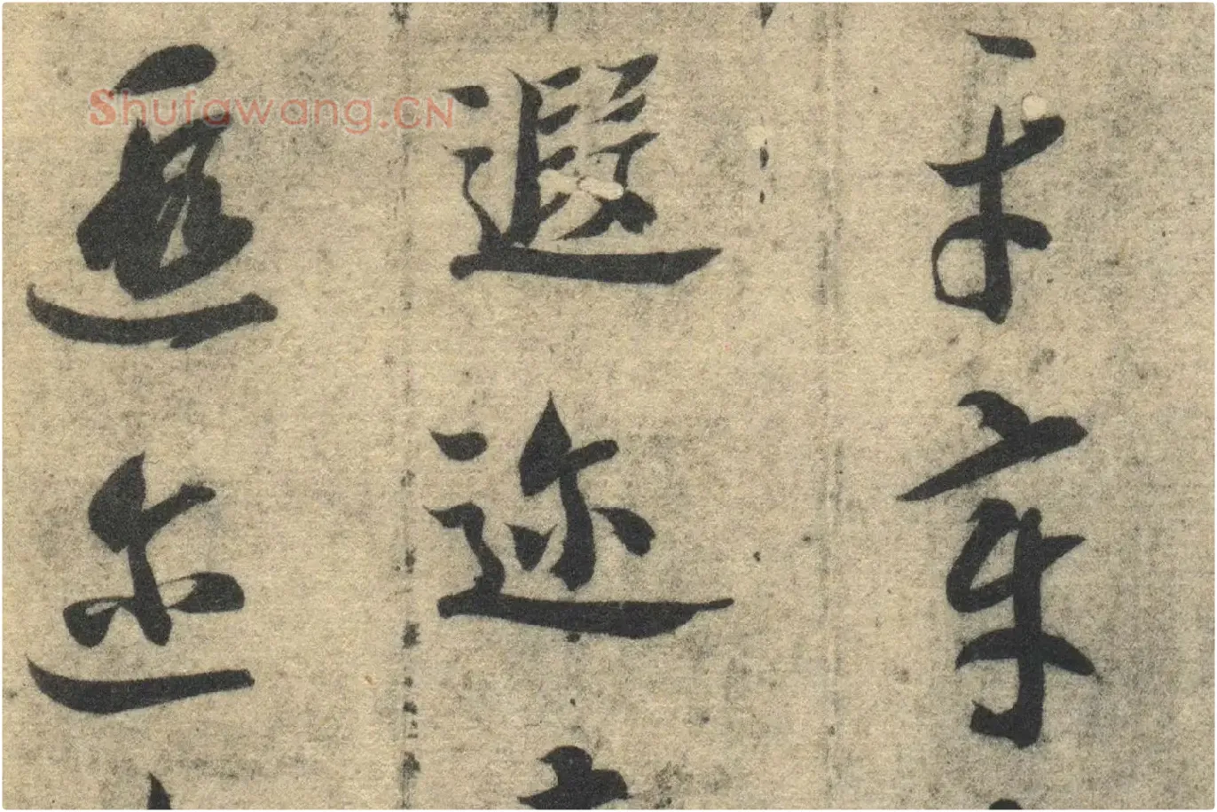 智永《真草千字文》墨迹本高清大图局部 (10)