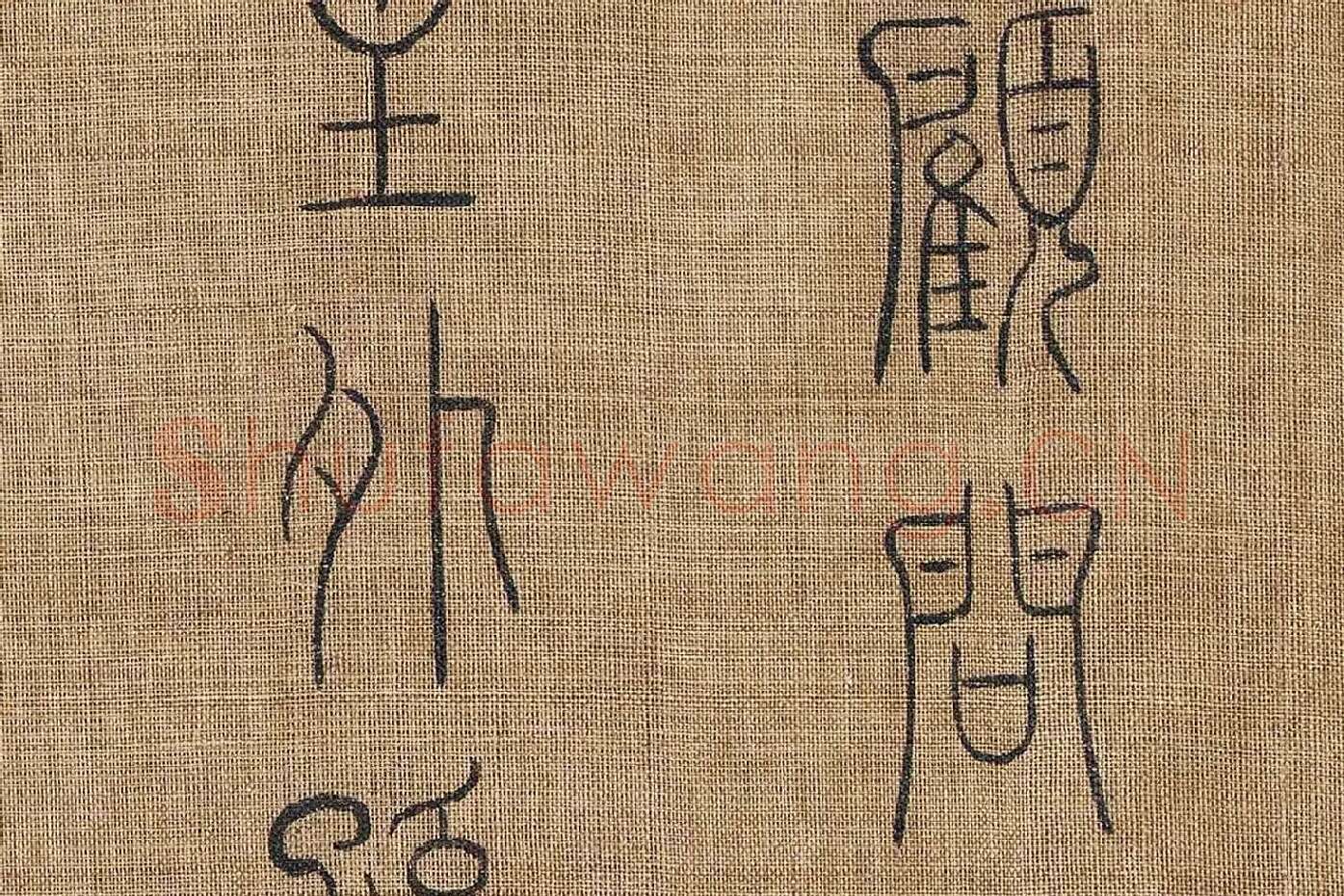 章友直(章伯益)篆书《步辇图题记》高清大图局部 (5)