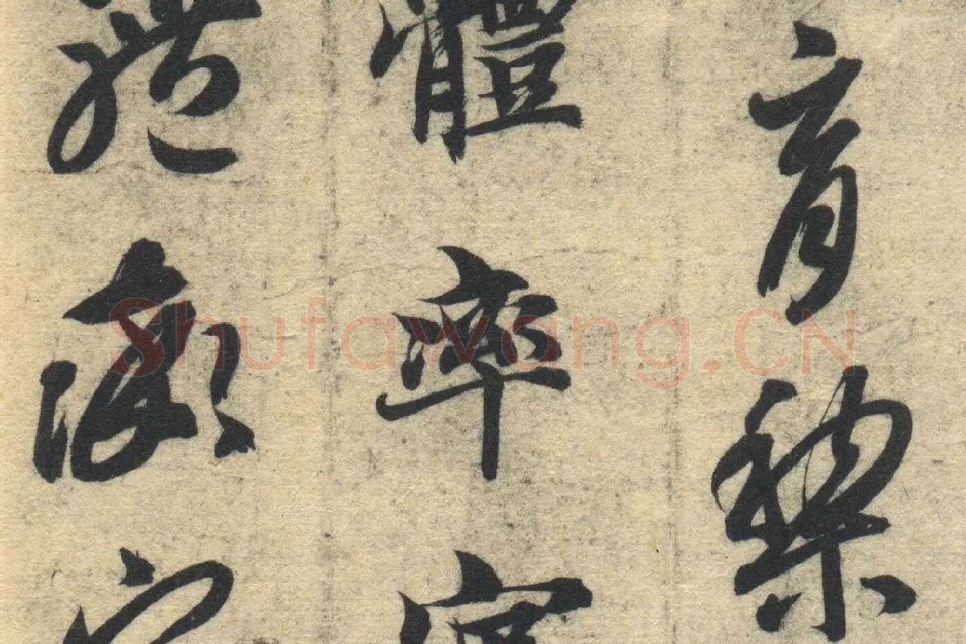 智永《真草千字文》墨迹本高清大图局部 (11)