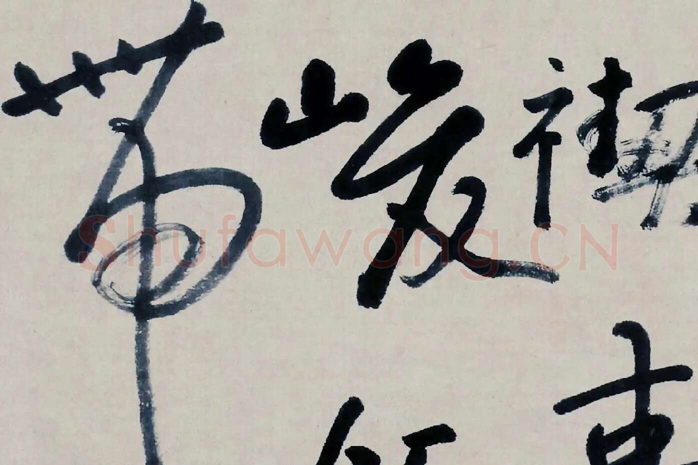 朱耷书法《临兰亭序》局部 (3)
