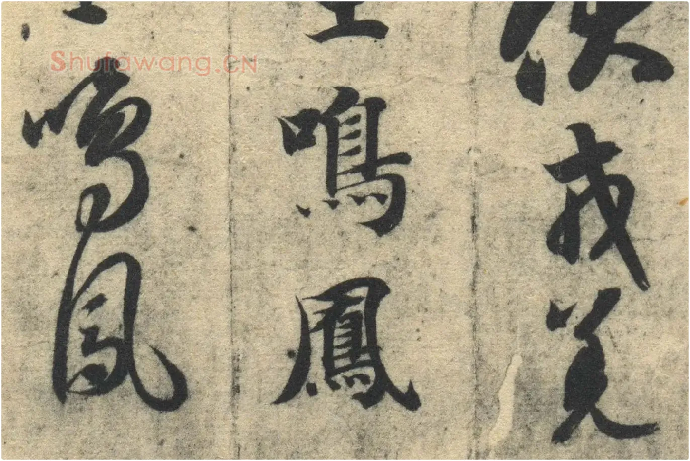 智永《真草千字文》墨迹本高清大图局部 (12)