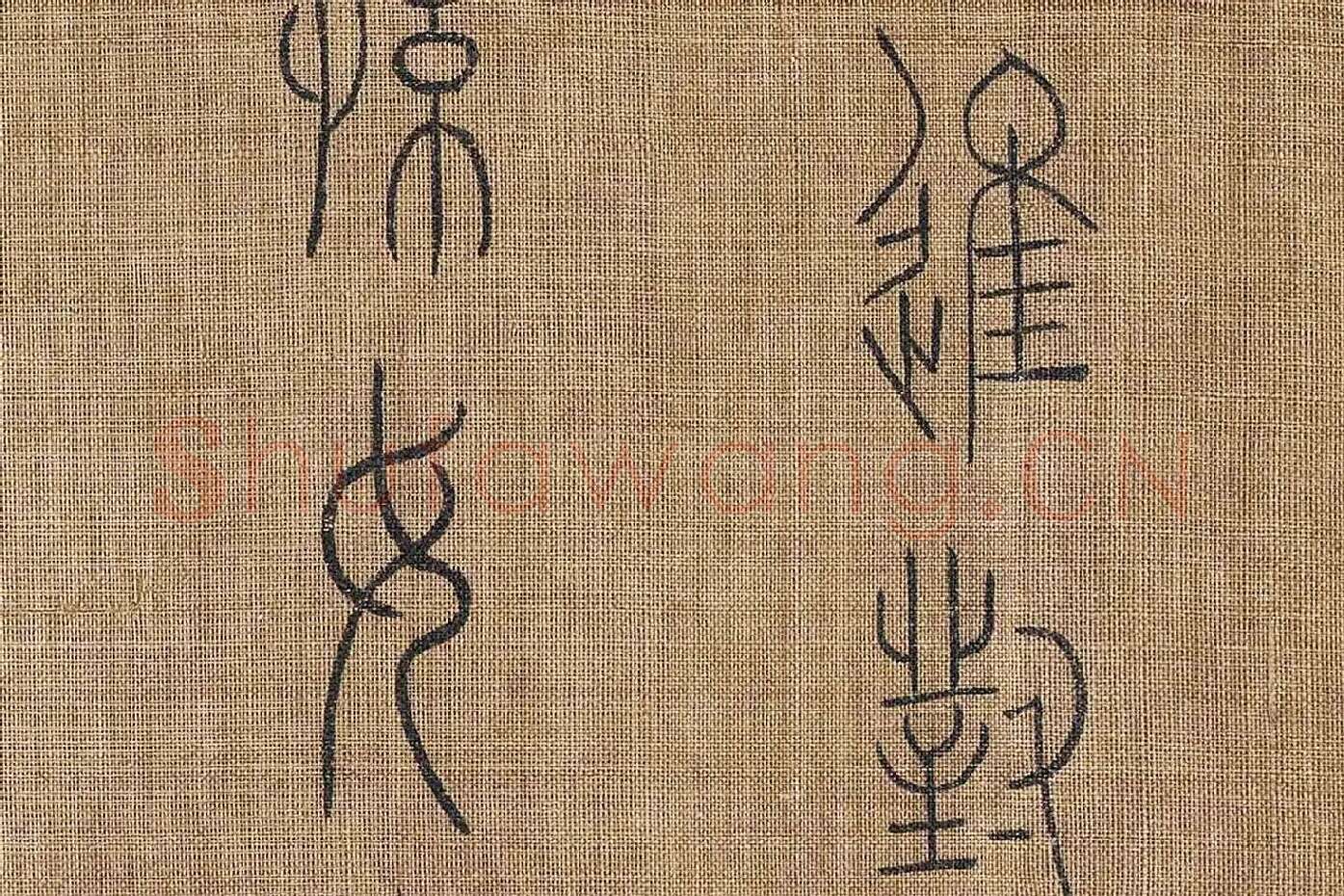 章友直(章伯益)篆书《步辇图题记》高清大图局部 (6)