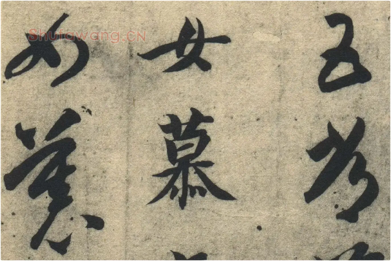 智永《真草千字文》墨迹本高清大图局部 (13)