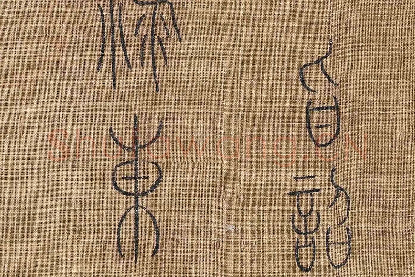 章友直(章伯益)篆书《步辇图题记》高清大图局部 (7)