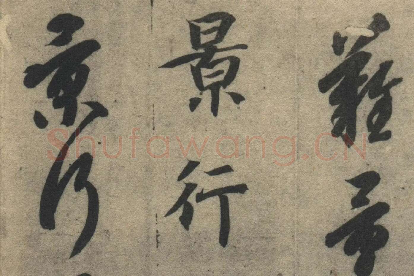 智永《真草千字文》墨迹本高清大图局部 (14)