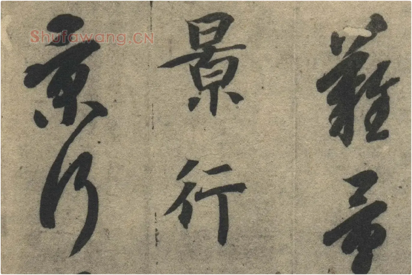 智永《真草千字文》墨迹本高清大图局部 (14)
