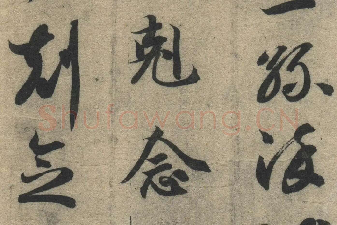 智永《真草千字文》墨迹本高清大图局部 (15)