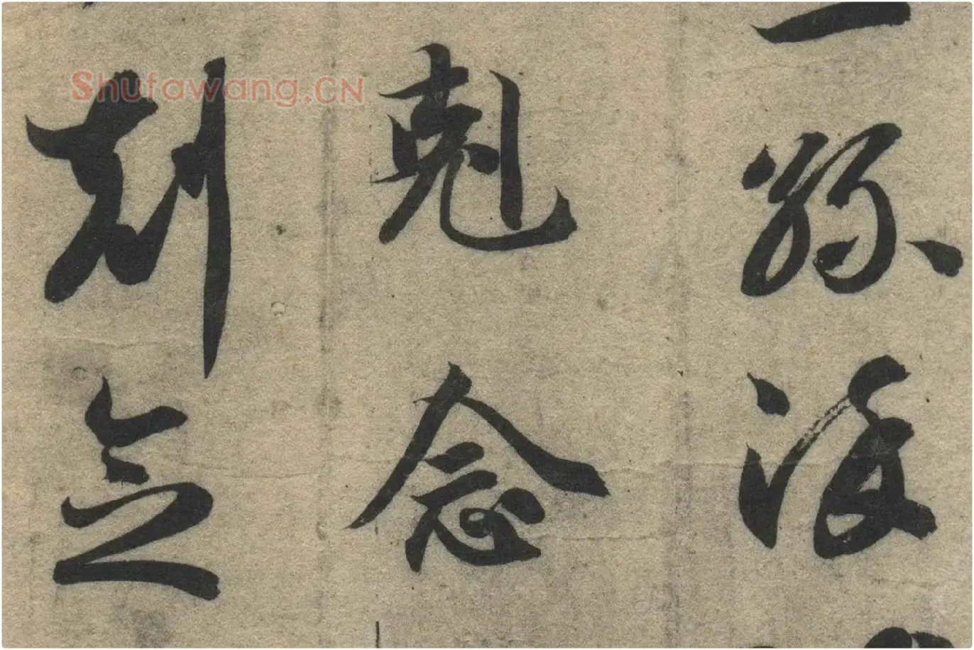 智永《真草千字文》墨迹本高清大图局部 (15)
