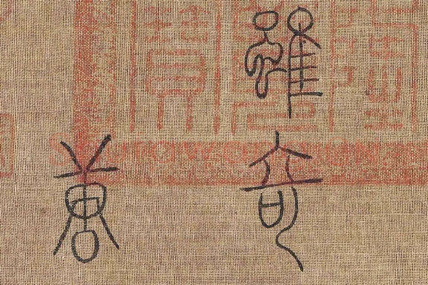 章友直(章伯益)篆书《步辇图题记》高清大图局部 (8)