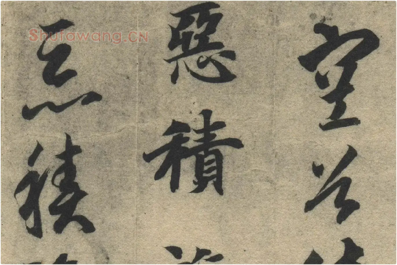 智永《真草千字文》墨迹本高清大图局部 (16)