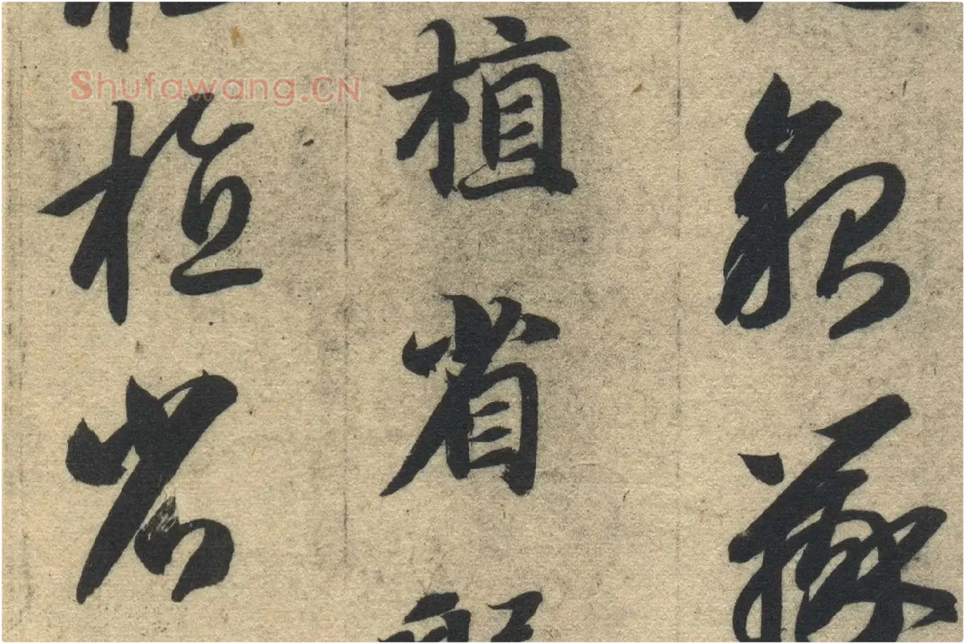 智永《真草千字文》墨迹本高清大图局部 (17)