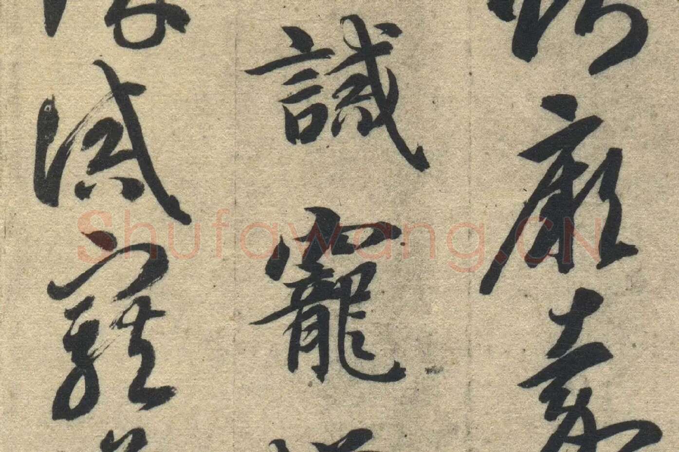 智永《真草千字文》墨迹本高清大图局部 (18)