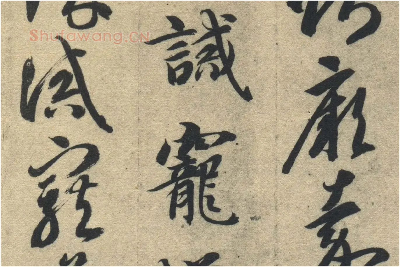 智永《真草千字文》墨迹本高清大图局部 (18)
