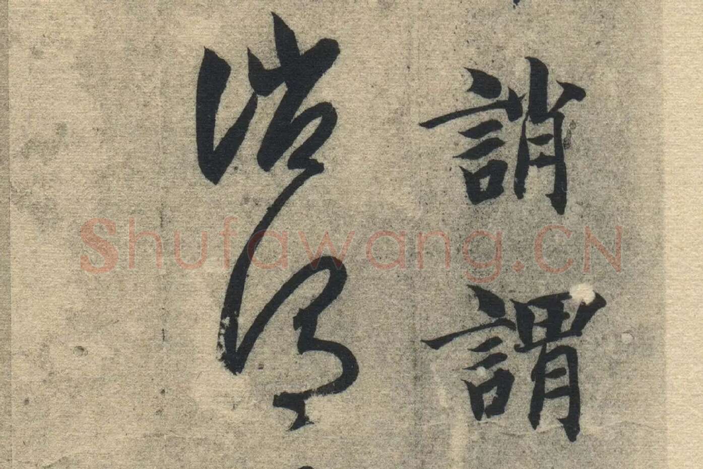 智永《真草千字文》墨迹本高清大图局部 (19)