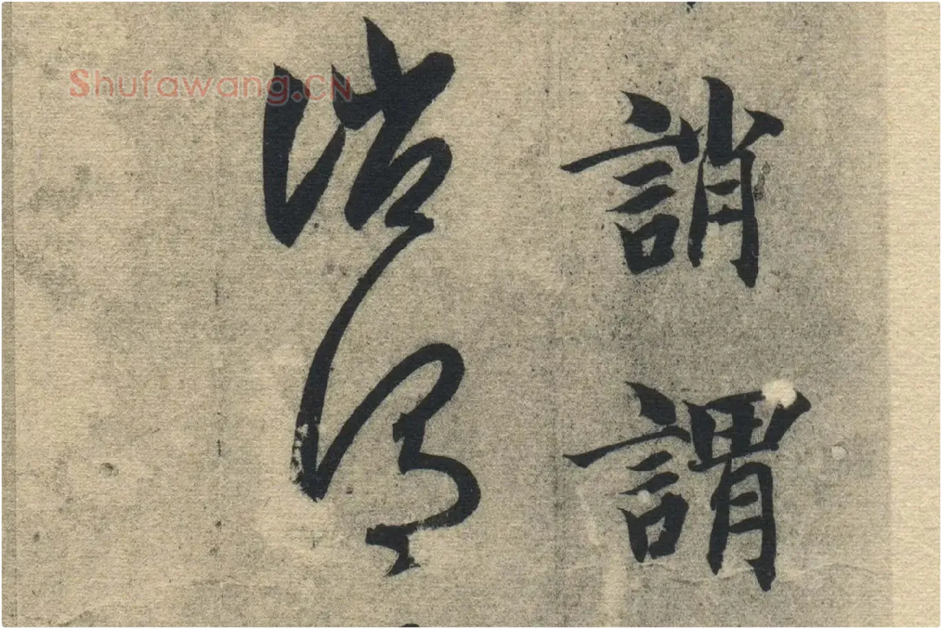智永《真草千字文》墨迹本高清大图局部 (19)
