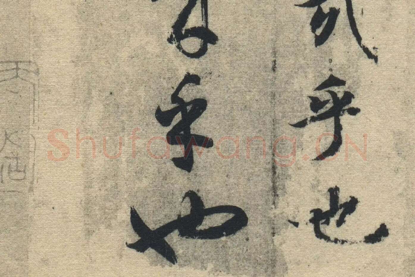 智永《真草千字文》墨迹本高清大图局部 (20)