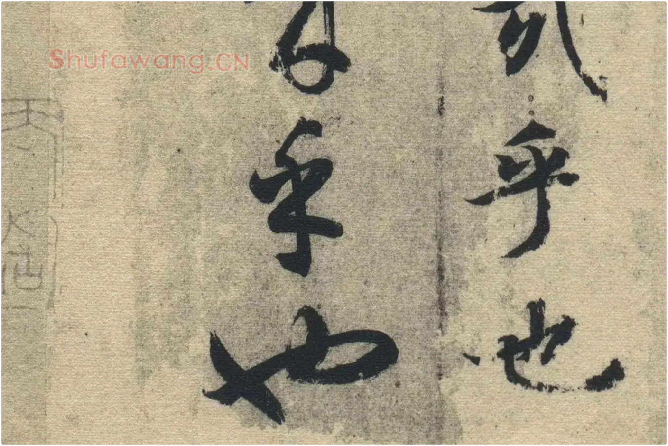 智永《真草千字文》墨迹本高清大图局部 (20)