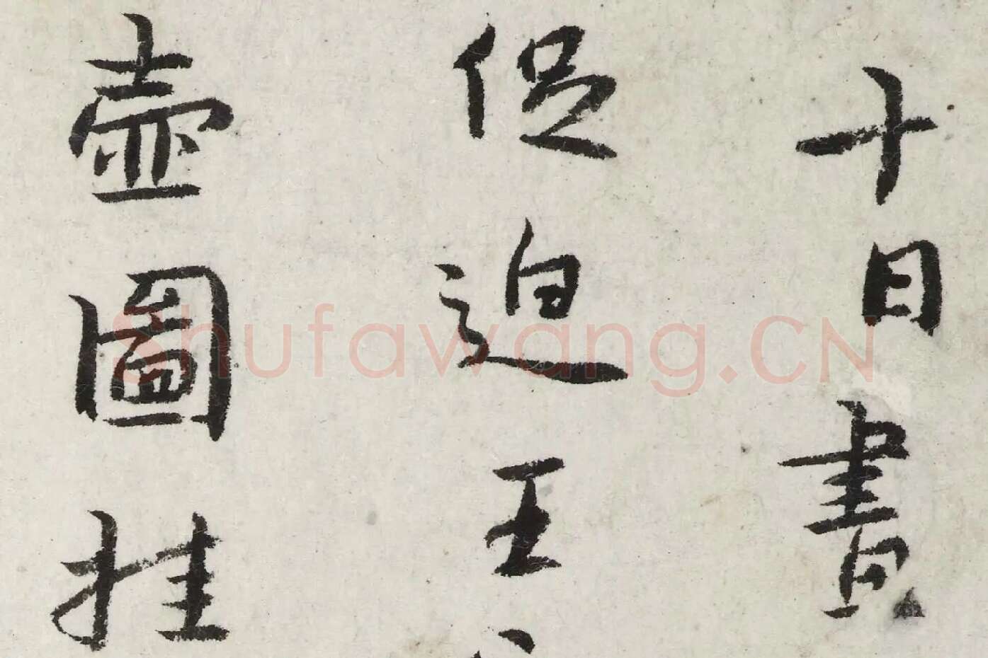 朱耷行楷书《杜甫戏题王宰画山水图歌诗》局部 (1)