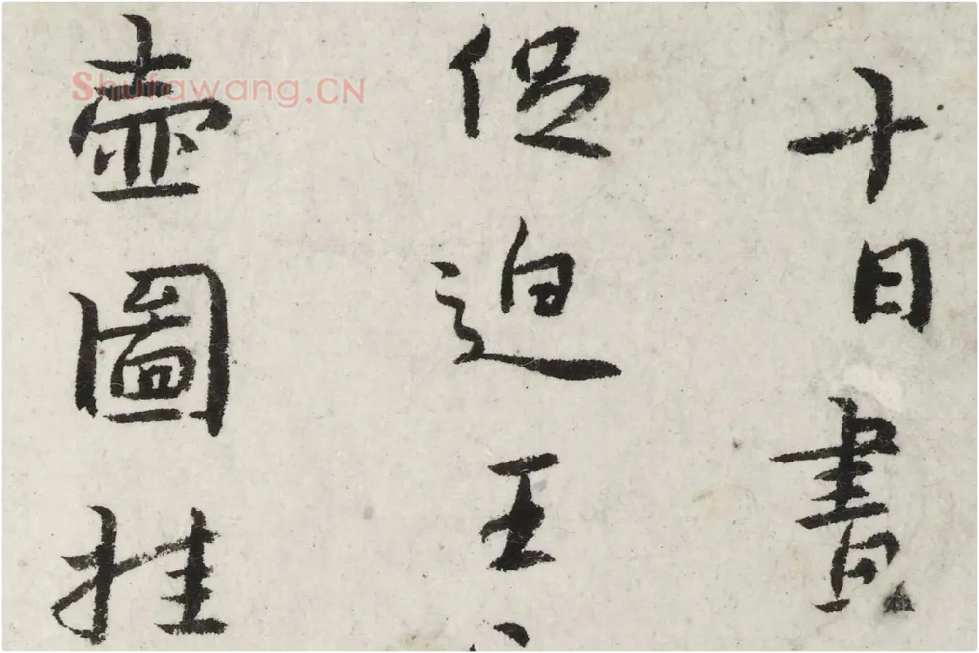 朱耷行楷书《杜甫戏题王宰画山水图歌诗》局部 (1)