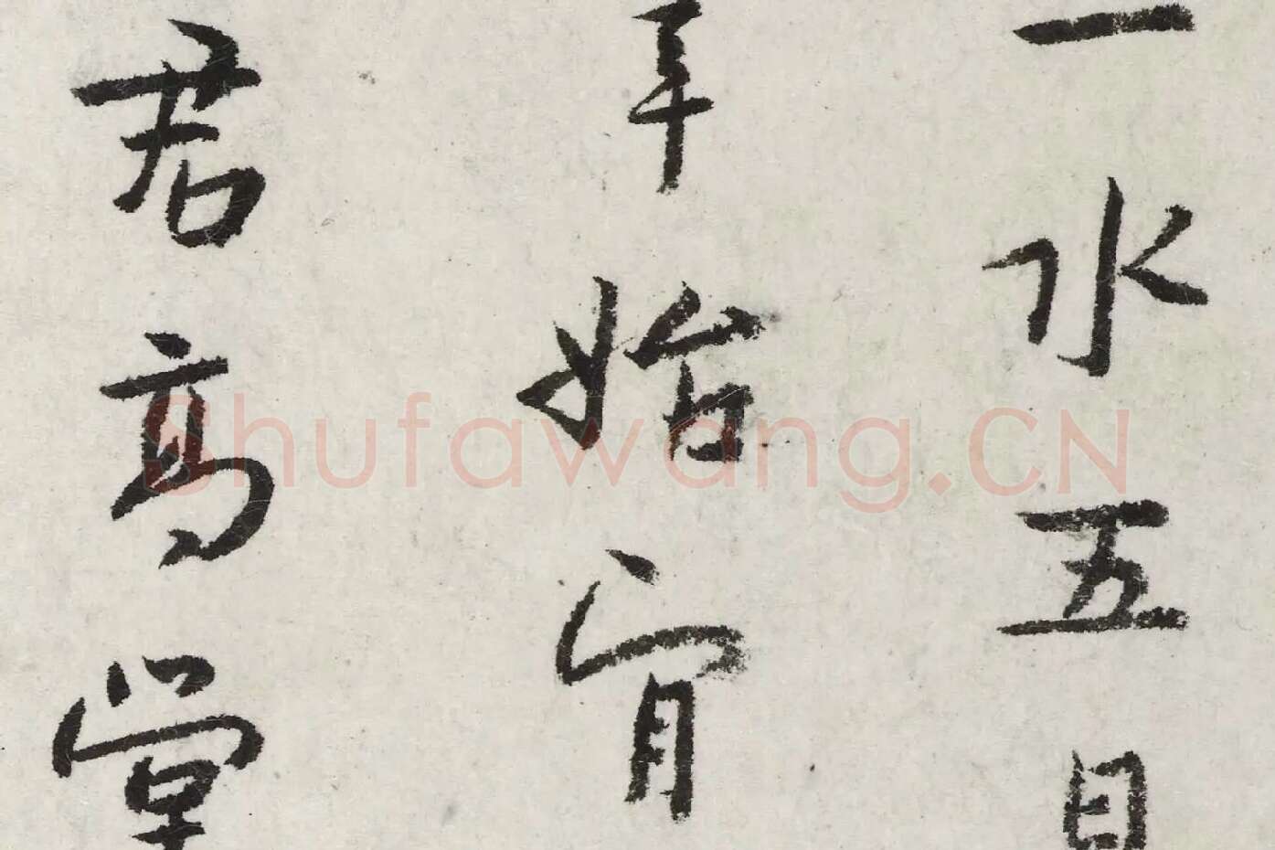 朱耷行楷书《杜甫戏题王宰画山水图歌诗》局部 (2)