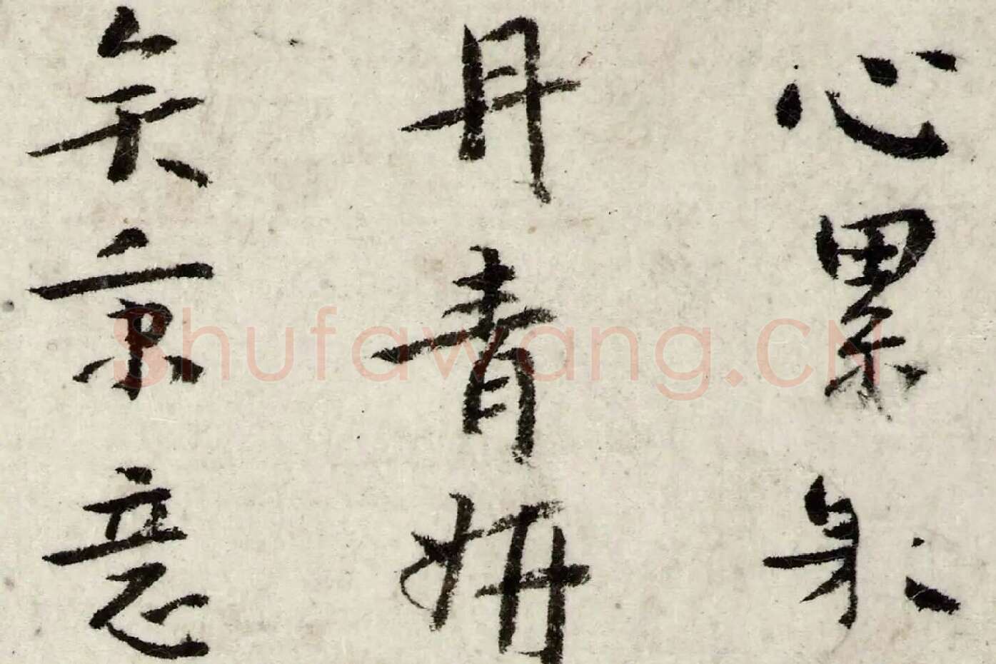 朱耷行楷书《书张九龄题画山水障诗》局部 (1)