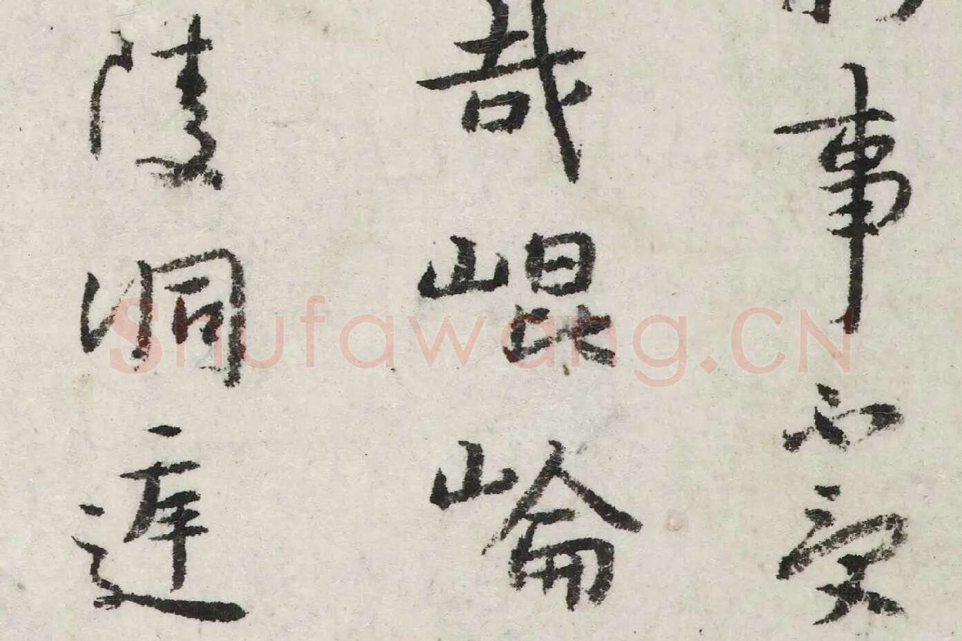 朱耷行楷书《杜甫戏题王宰画山水图歌诗》局部 (3)