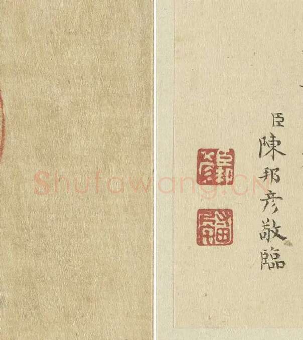 陈邦彦临《智永楷书千文》 (2)