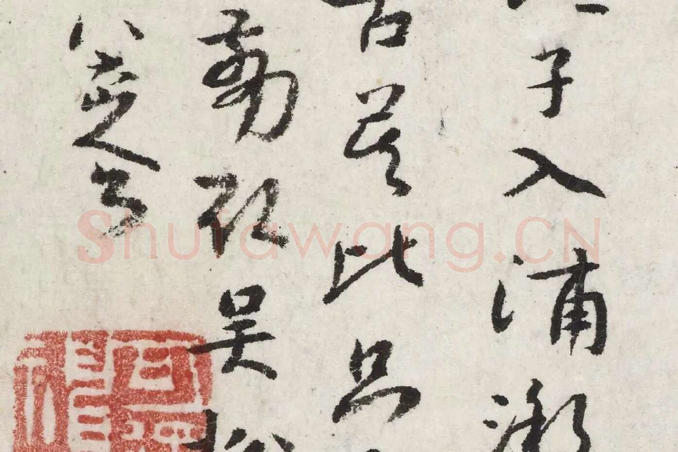 朱耷行楷书《杜甫戏题王宰画山水图歌诗》局部 (4)